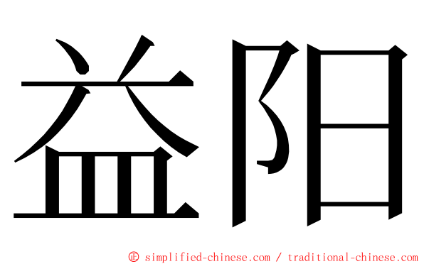 益阳 ming font