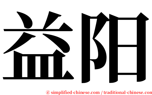益阳 serif font