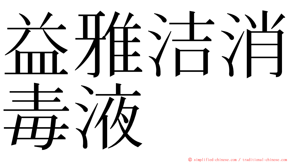 益雅洁消毒液 ming font