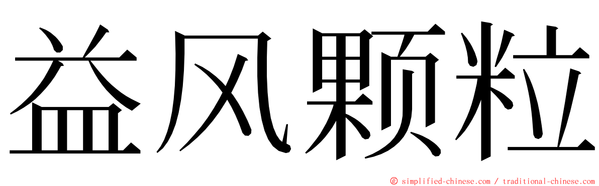 益风颗粒 ming font