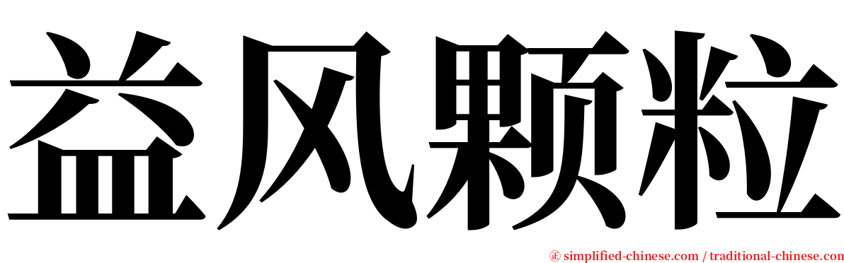 益风颗粒 serif font