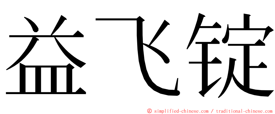 益飞锭 ming font