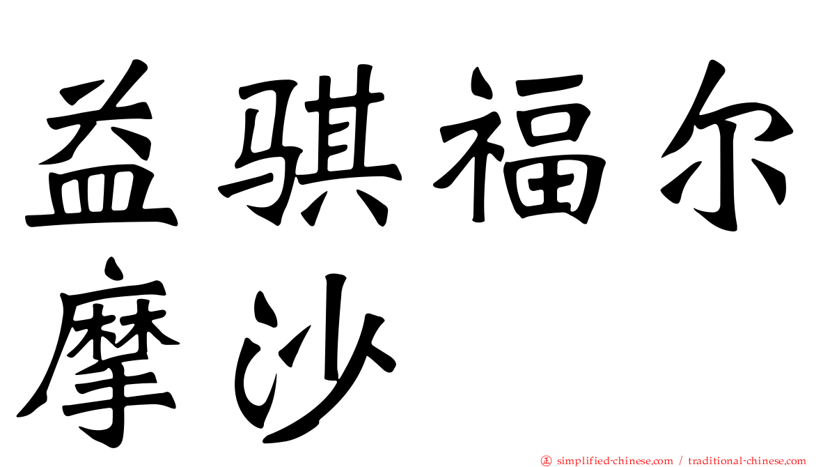 益骐福尔摩沙