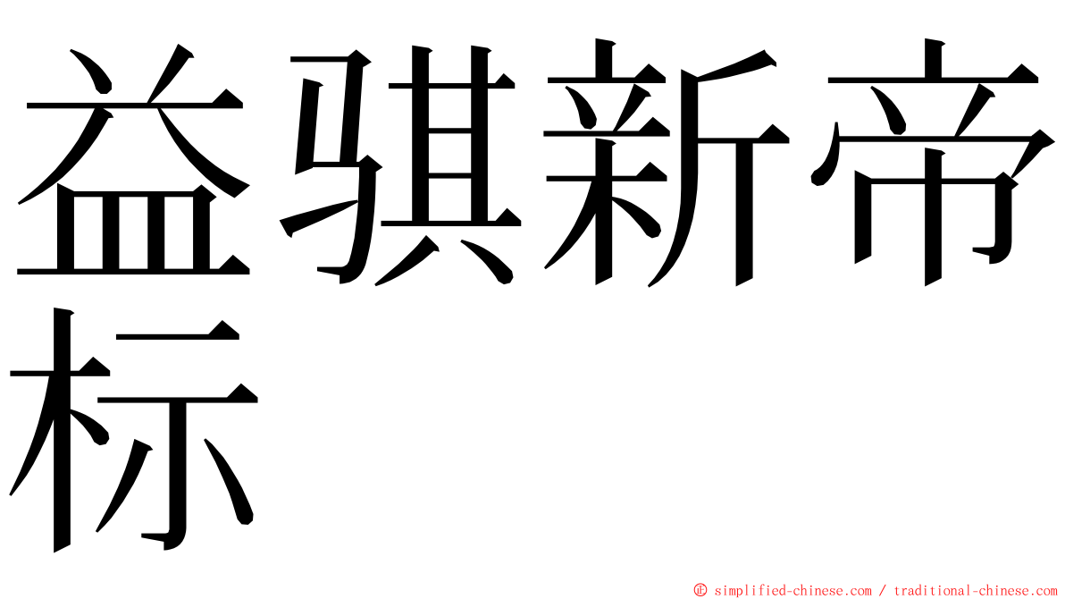 益骐新帝标 ming font