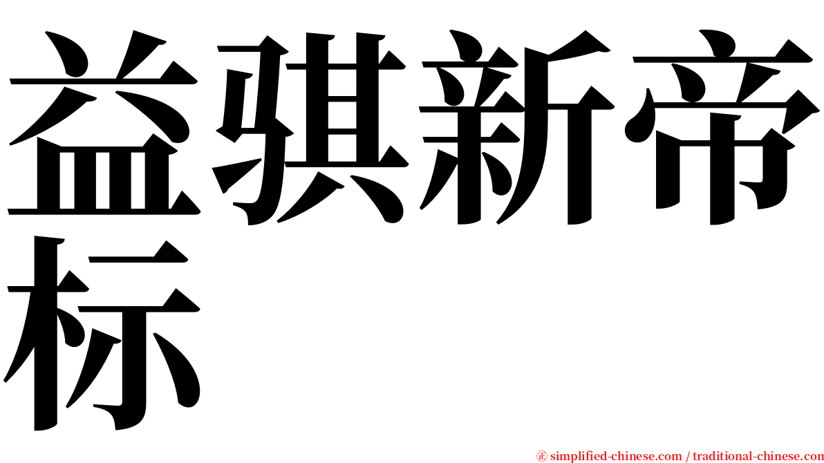 益骐新帝标 serif font