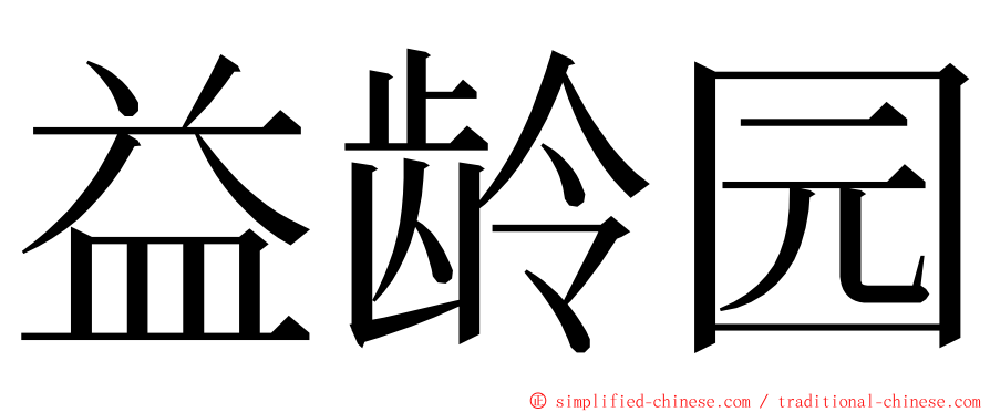 益龄园 ming font