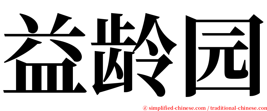 益龄园 serif font