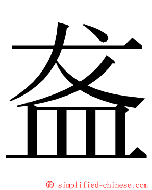 盋 ming font