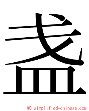 盏 ming font