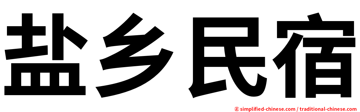 盐乡民宿