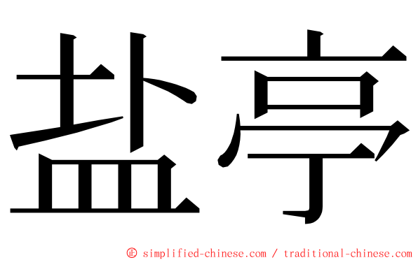 盐亭 ming font