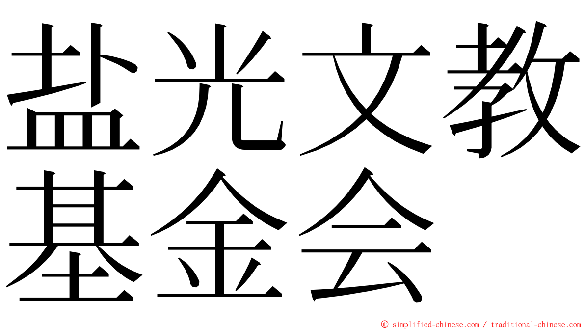 盐光文教基金会 ming font