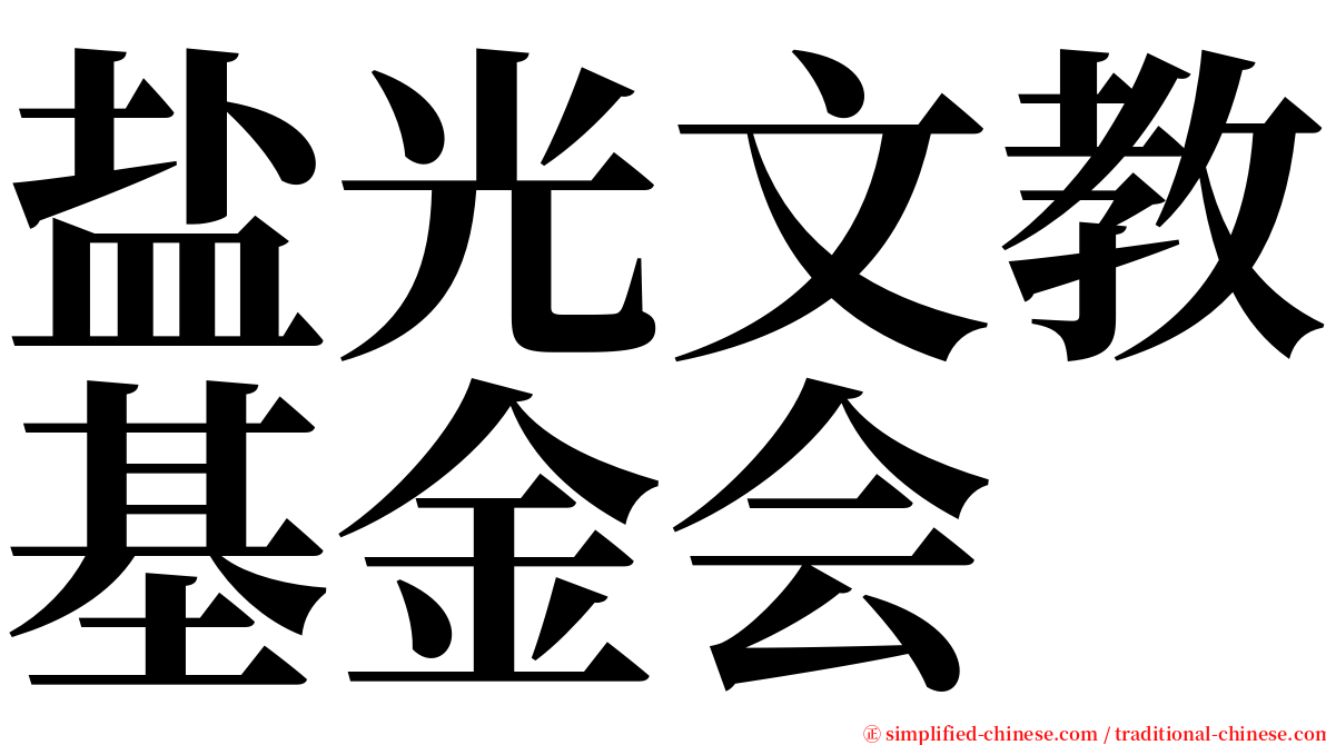 盐光文教基金会 serif font