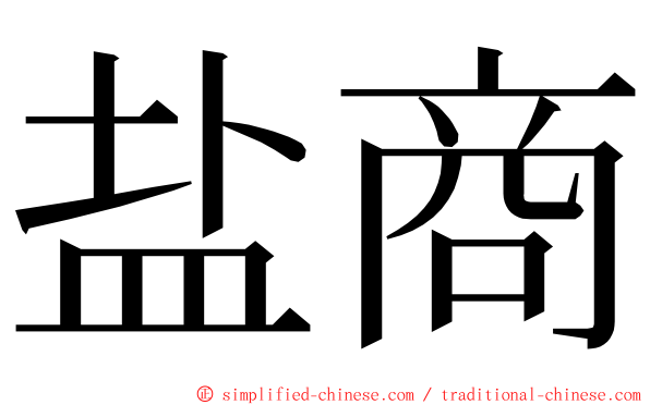 盐商 ming font