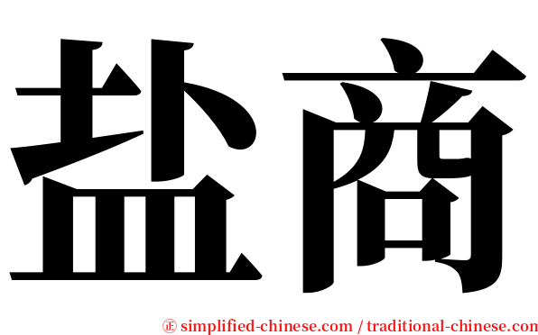 盐商 serif font