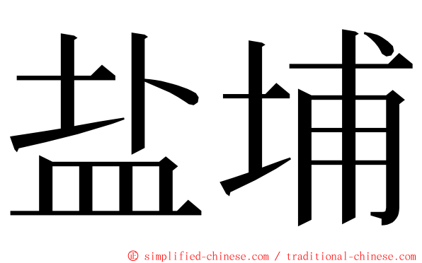 盐埔 ming font