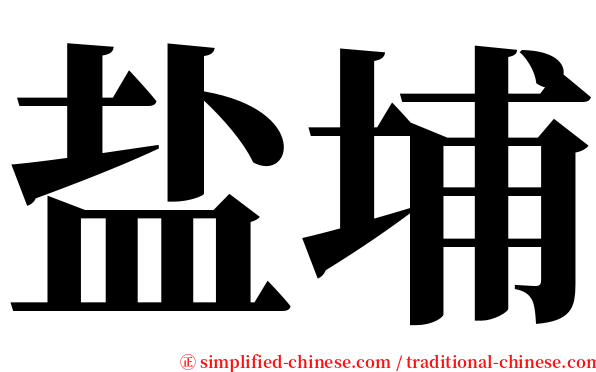 盐埔 serif font