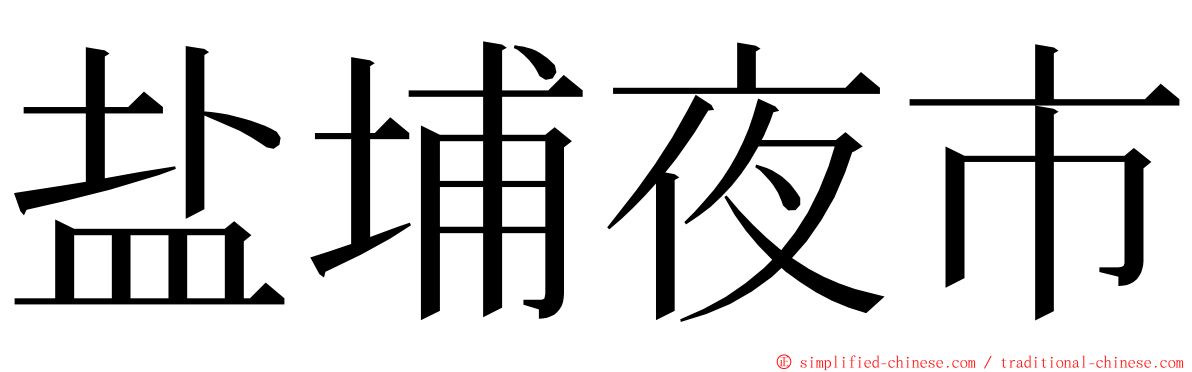 盐埔夜市 ming font