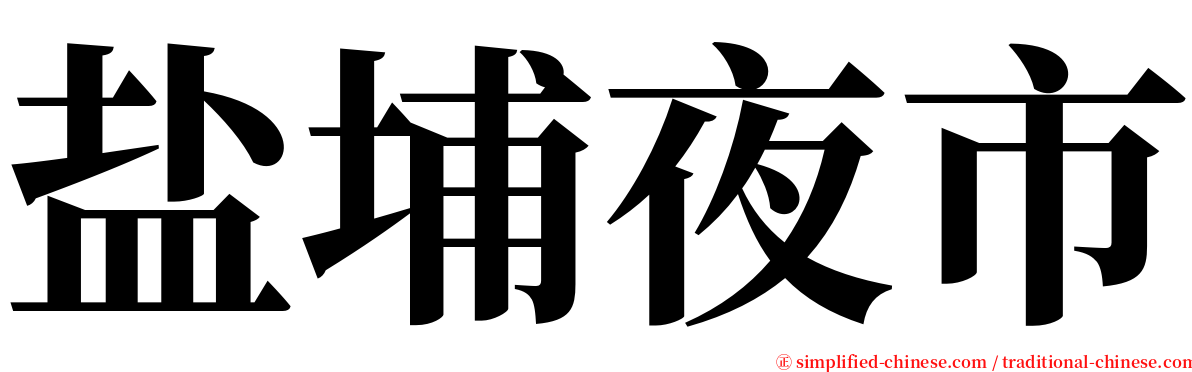 盐埔夜市 serif font