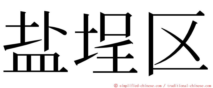 盐埕区 ming font