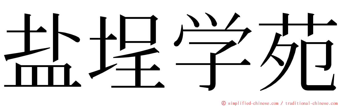 盐埕学苑 ming font