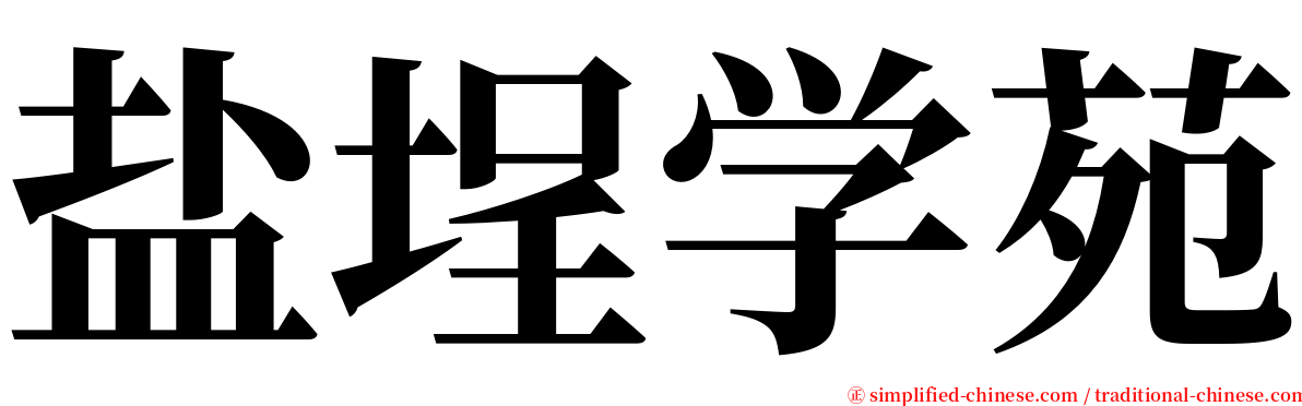 盐埕学苑 serif font