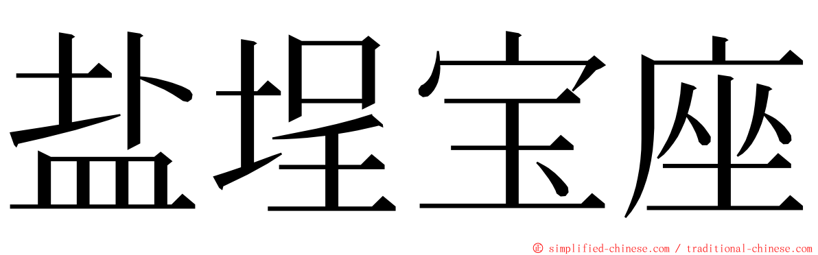 盐埕宝座 ming font