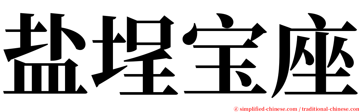 盐埕宝座 serif font