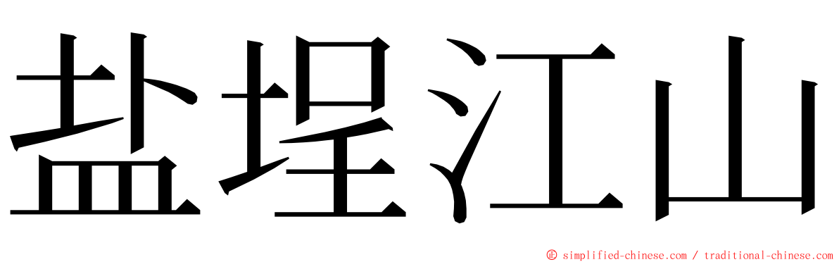 盐埕江山 ming font