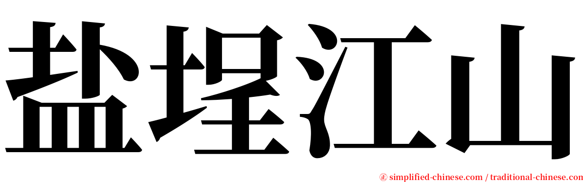 盐埕江山 serif font