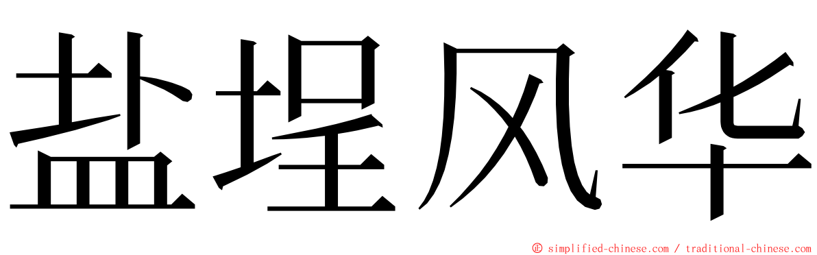 盐埕风华 ming font