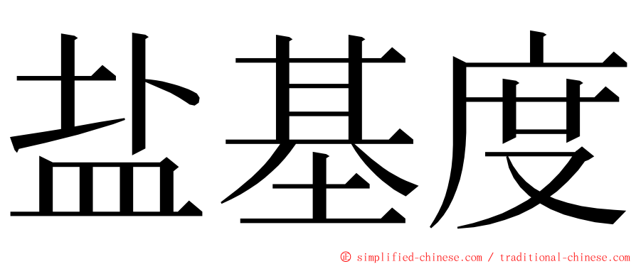 盐基度 ming font