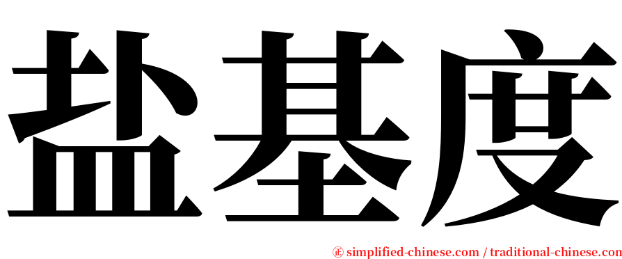 盐基度 serif font