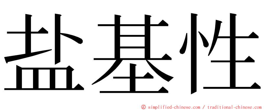 盐基性 ming font
