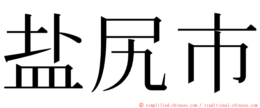 盐尻市 ming font