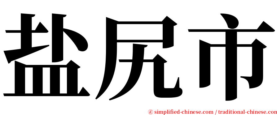 盐尻市 serif font