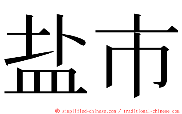 盐市 ming font