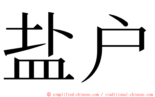 盐户 ming font