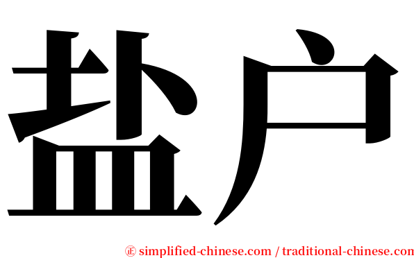 盐户 serif font