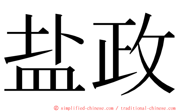 盐政 ming font