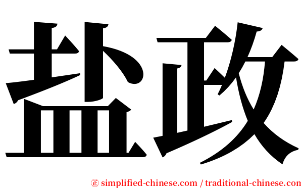 盐政 serif font