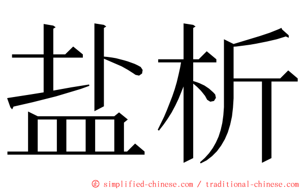 盐析 ming font