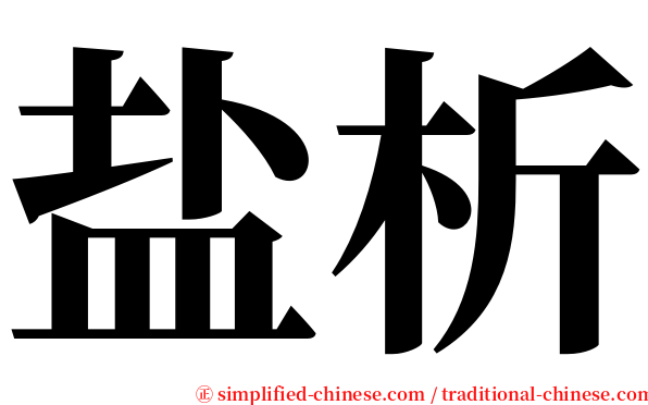 盐析 serif font