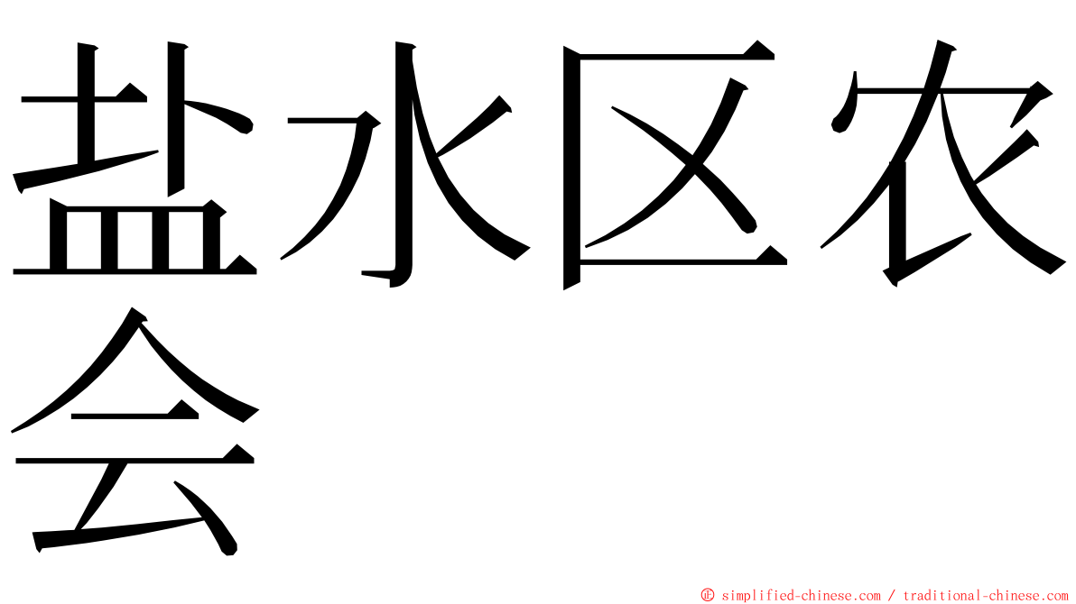 盐水区农会 ming font