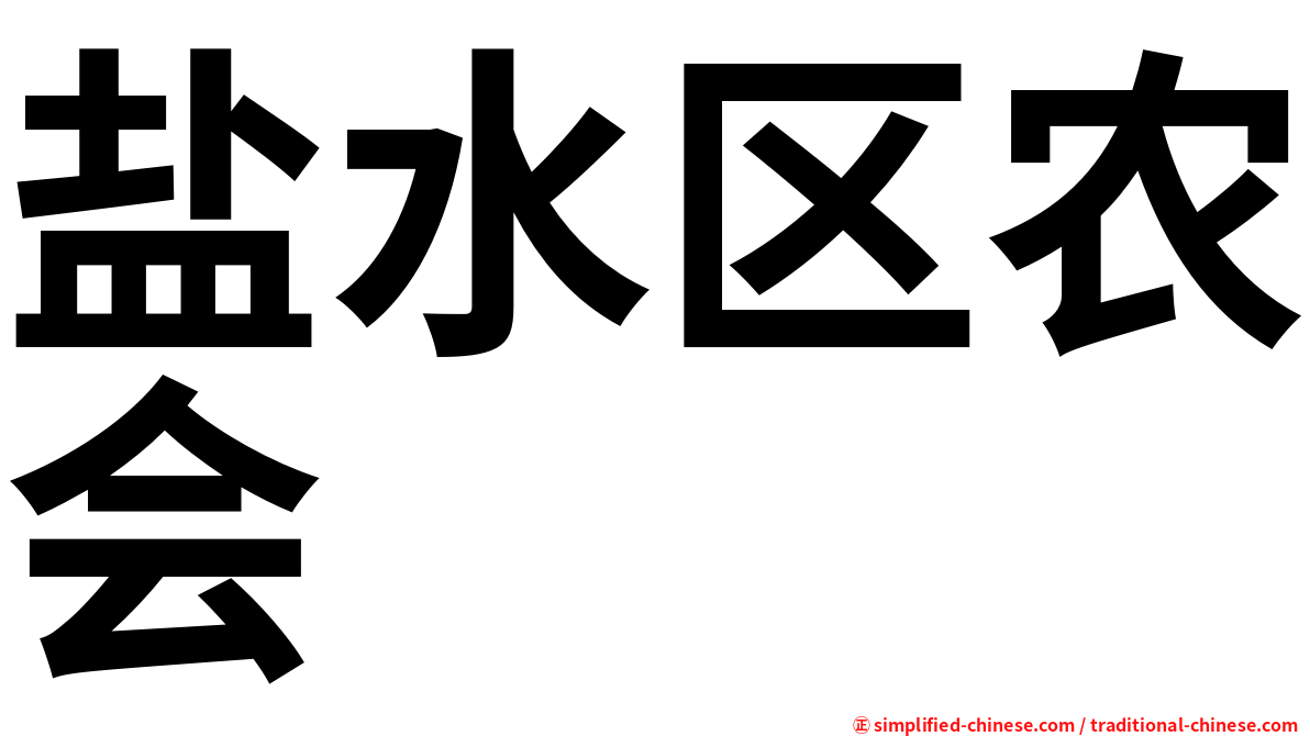 盐水区农会