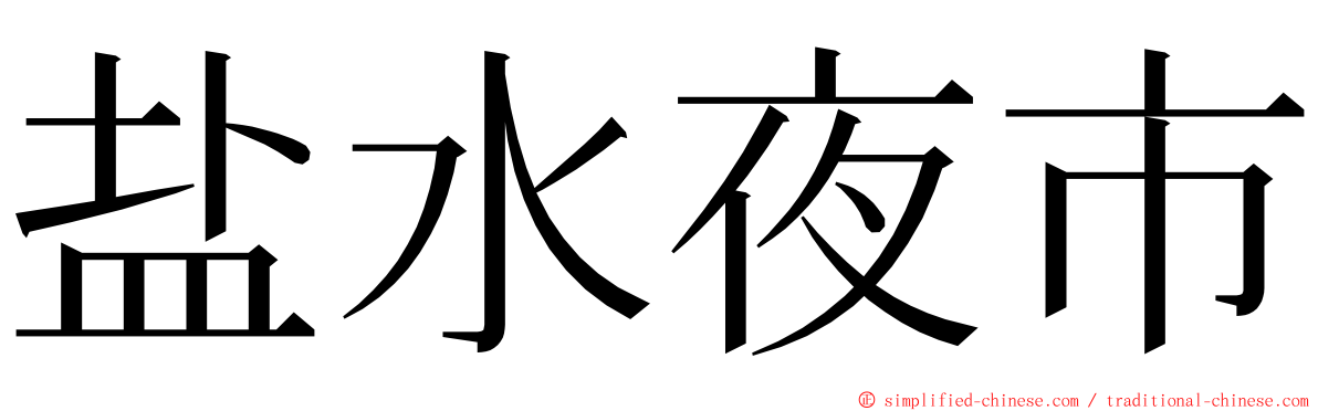 盐水夜市 ming font