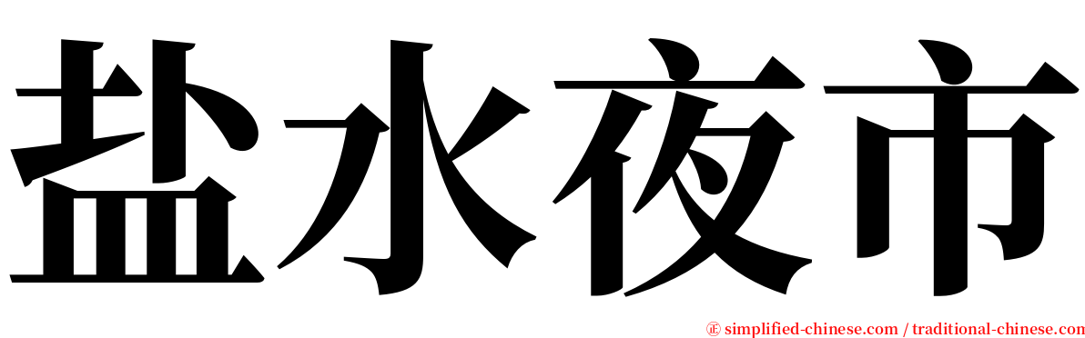 盐水夜市 serif font