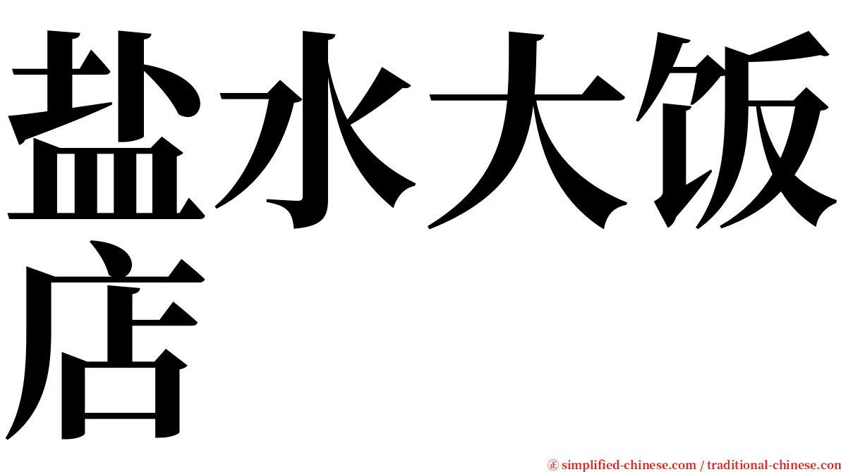 盐水大饭店 serif font