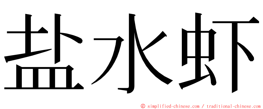 盐水虾 ming font