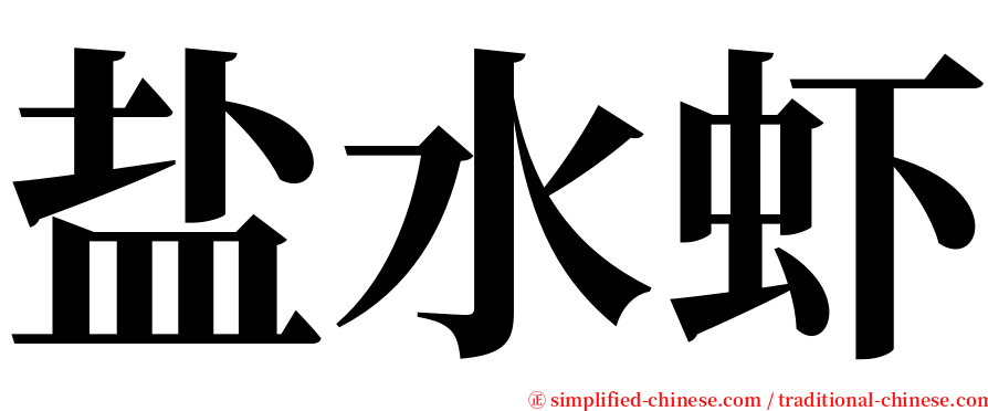 盐水虾 serif font